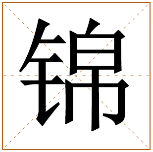 男孩锦字的寓意和象征 带锦字的男孩名 