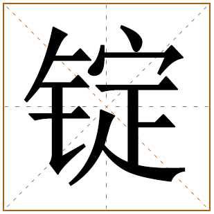 带有锭字的男孩名字 