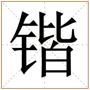 带有锴字的女孩名字 