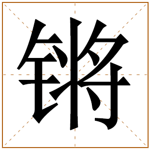 带有锵字的男孩名字 