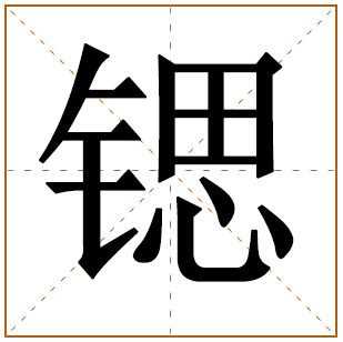 带有锶字的女孩名字 