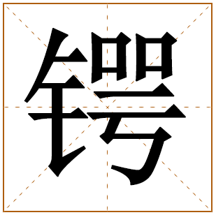 带有锷字的男孩名字 