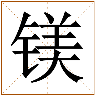 带有镁字的女孩名字 