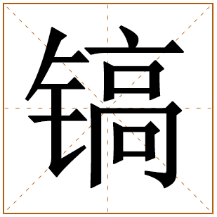 带有镐字的男孩名字 