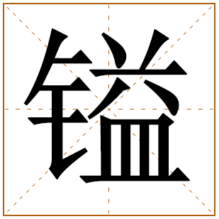带有镒字的女孩名字 