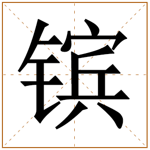 镔字取名寓意是什么