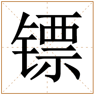 带有镖字的男孩名字 