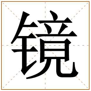 带有镜字的女孩名字 