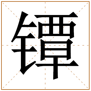镡字取名宜忌、五行笔画、寓意含义 