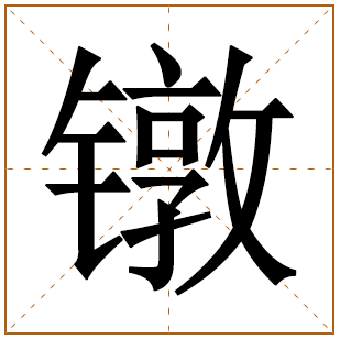 镦字五行属什么 镦字在康熙字典里多少画 