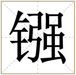 镪字五行属什么,镪字在名字里的含义,镪字起名的寓意