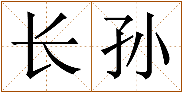 姓长孙的男孩名字 长孙姓男孩名字大全 