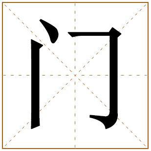 门字取名宜忌、五行笔画、寓意含义 