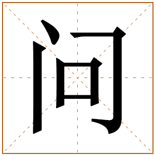 带有问字的男孩名字 