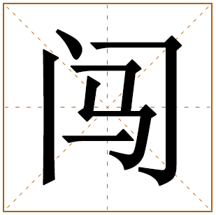 带有闯字的男孩名字 