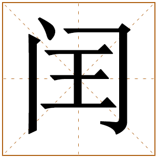 带闰字好听的女孩名字大全 