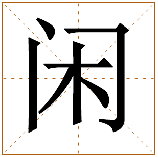 闲字辈的女孩怎么起名 