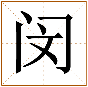 带有闵字的男孩名字 