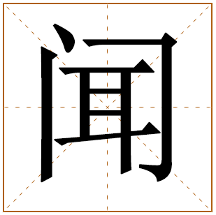 闻姓宝宝古诗词起名 诗经取名好听的闻姓宝宝名字