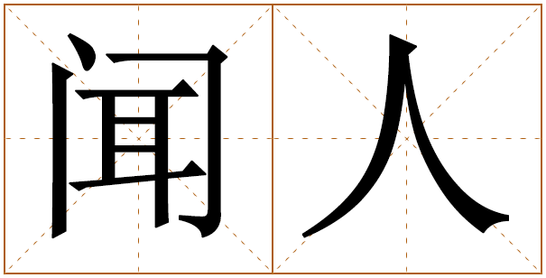 姓闻人的男孩名字 闻人姓男孩名字大全 