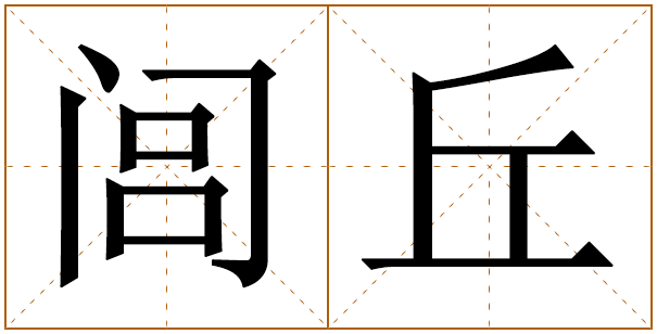 姓闾丘的男孩名字 闾丘姓男孩名字大全 
