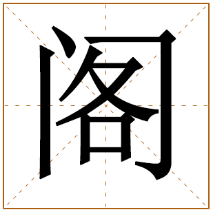 带有阁字的男孩名字 