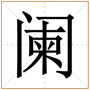 阑字五行属什么 阑字在康熙字典里多少画 