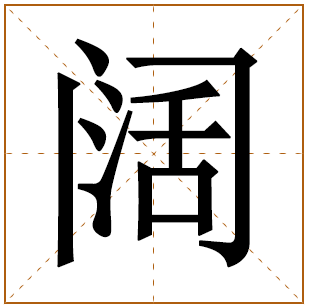 男孩姓任含阔字责任好名 