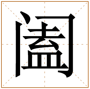 阖字五行属什么,阖字在名字里的含义,阖字起名的寓意