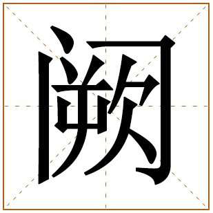 阙姓宝宝古诗词起名 诗经里有寓意的阙姓名字大全