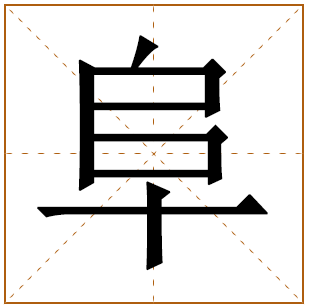 带有阜字的男孩名字 