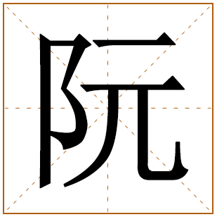 阮姓姓氏起源 来历由来 