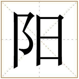 阳姓姓氏起源 来历由来 