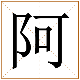阿字的五行分析、笔画数、寓意含义 
