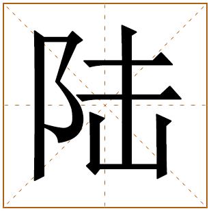 男孩方姓含陆字名字 