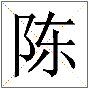 姓陈的取好听名字男孩