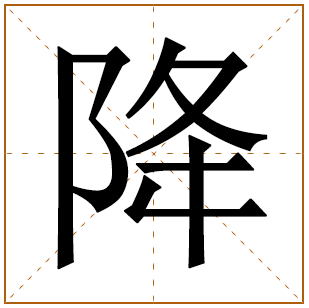 降字五行属什么 降字在康熙字典里多少画 