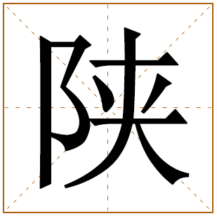 陕字五行属什么 陕字在康熙字典里多少画 