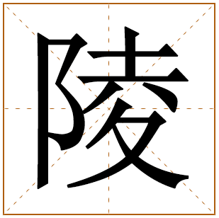 男孩带陵字高尚名字 