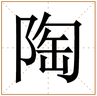 带有陶字的男孩名字 