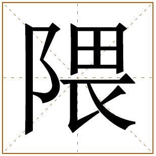 隈字五行属什么 隈字在康熙字典里多少画 