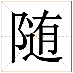 带有随字的女孩名字 
