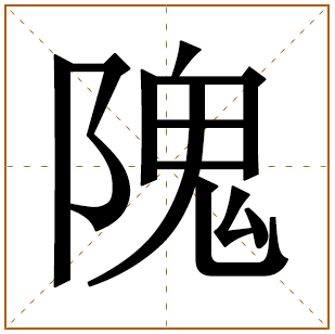 隗姓宝宝古诗词起名 诗歌里有寓意的隗姓名字 