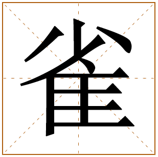 带有雀字的女孩名字 