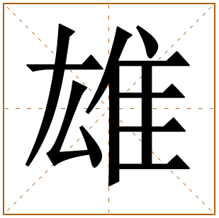 男孩带雄字该如何取名 