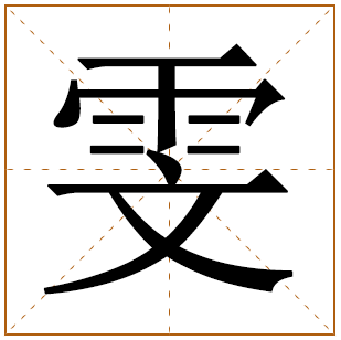 带有雯字的女孩名字 