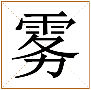 雾字宝宝取名寓意 雾字女孩子取名含义