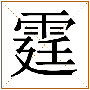 男孩姓董含霆字取名 