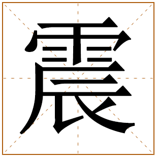 带有震字的男孩名字 