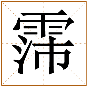 带有霈字的男孩名字 